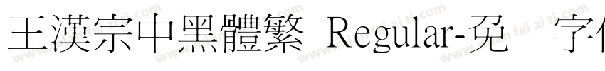 王漢宗中黑體繁 Regular字体转换